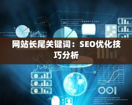 网站长尾关键词：SEO优化技巧分析