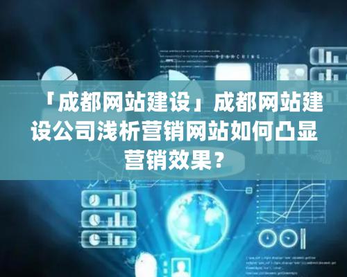 「成都网站建设」成都网站建设公司浅析营销网站如何凸显营销效果？