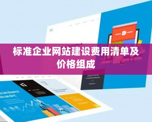 标准企业网站建设费用清单及价格组成