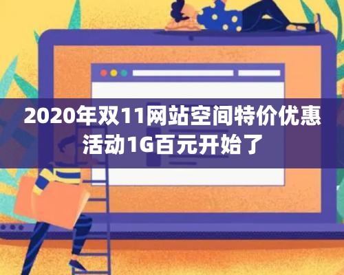 2020年双11网站空间特价优惠活动1G百元开始了