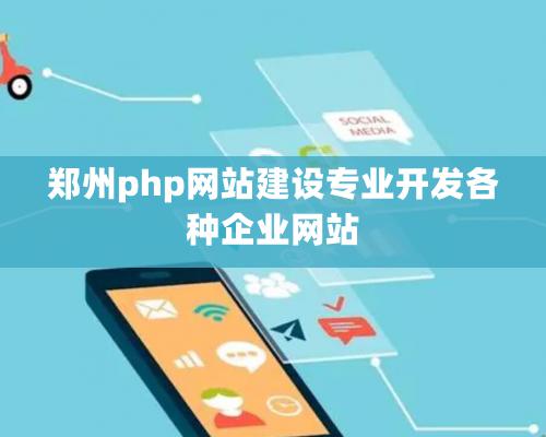 郑州php网站建设专业开发各种企业网站