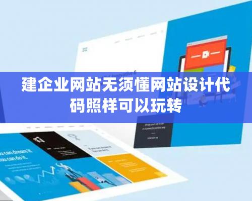 建企业网站无须懂网站设计代码照样可以玩转