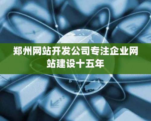 郑州网站开发公司专注企业网站建设十五年