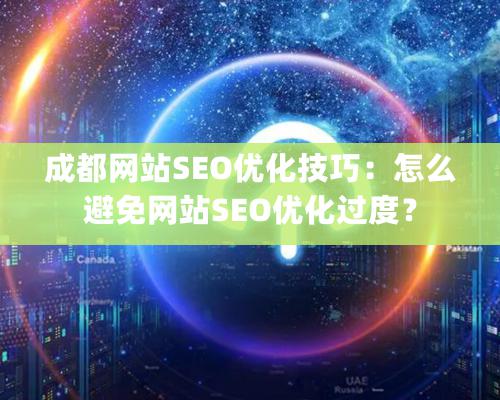 成都网站SEO优化技巧：怎么避免网站SEO优化过度？