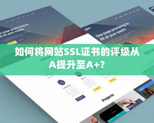 如何将网站SSL证书的评级从A提升至A+？