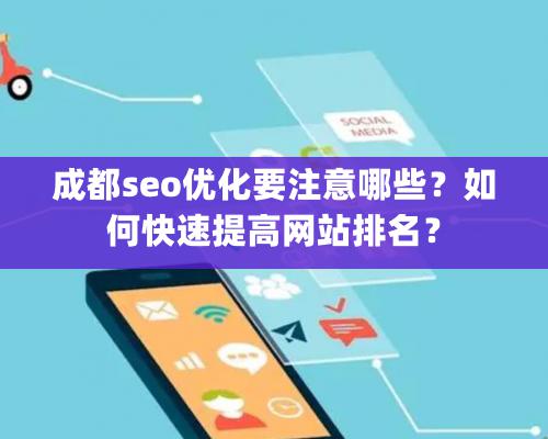 成都seo优化要注意哪些？如何快速提高网站排名？