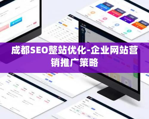 成都SEO整站优化-企业网站营销推广策略