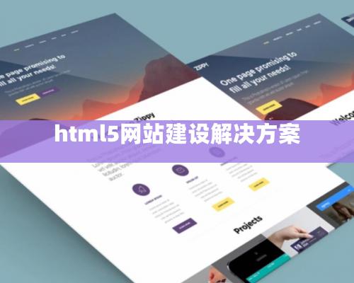 html5网站建设解决方案