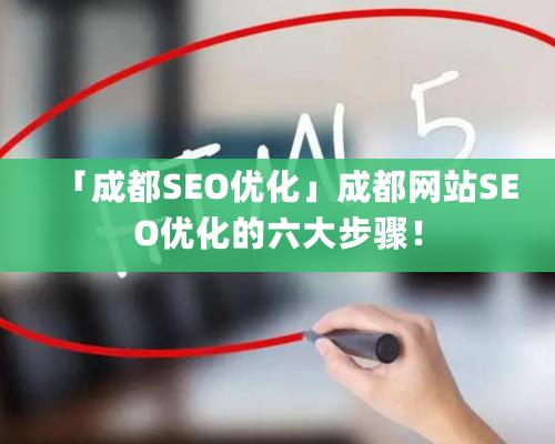 「成都SEO优化」成都网站SEO优化的六大步骤！