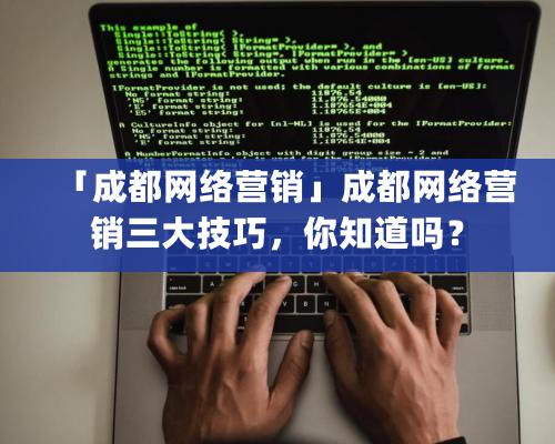 「成都网络营销」成都网络营销三大技巧，你知道吗？