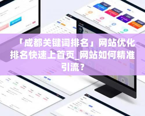 「成都关键词排名」网站优化排名快速上首页_网站如何精准引流？