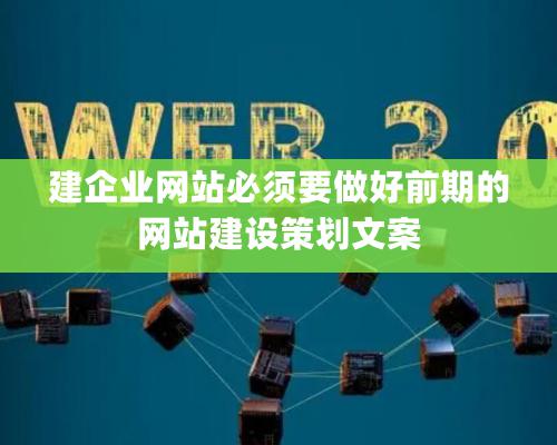 建企业网站必须要做好前期的网站建设策划文案