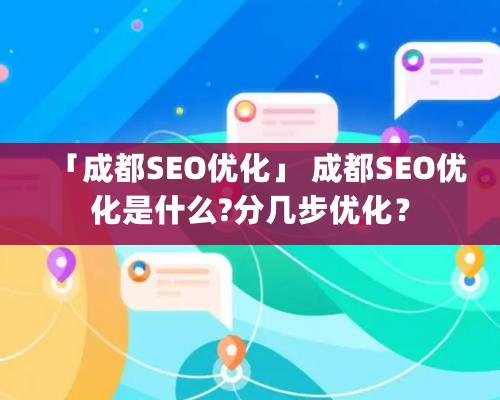 「成都SEO优化」 成都SEO优化是什么?分几步优化？