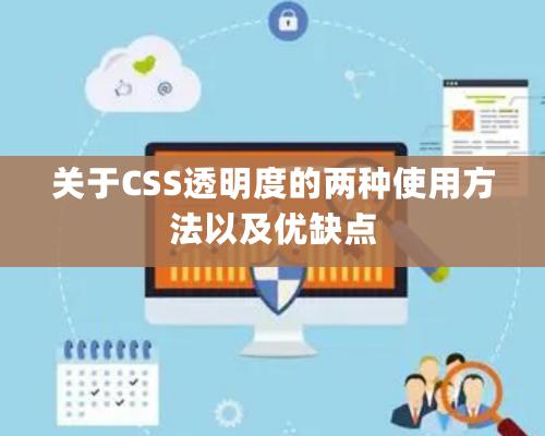 关于CSS透明度的两种使用方法以及优缺点