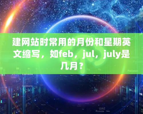 建网站时常用的月份和星期英文缩写，如feb，jul，july是几月？