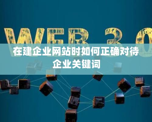 在建企业网站时如何正确对待企业关键词