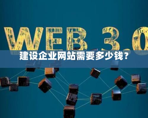 建设企业网站需要多少钱？