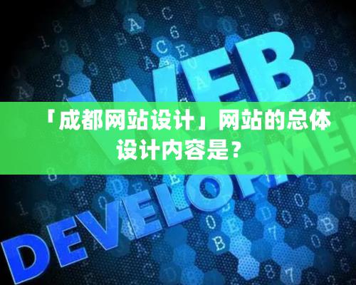 「成都网站设计」网站的总体设计内容是？