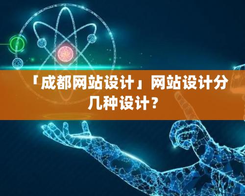 「成都网站设计」网站设计分几种设计？