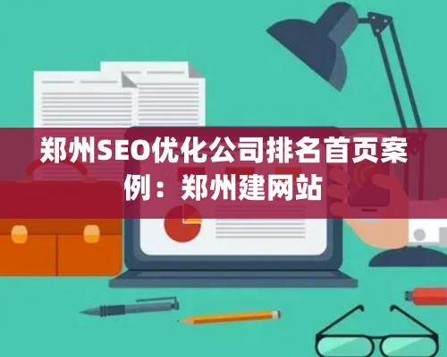 郑州SEO优化公司排名首页案例：郑州建网站