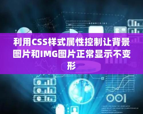 利用CSS样式属性控制让背景图片和IMG图片正常显示不变形