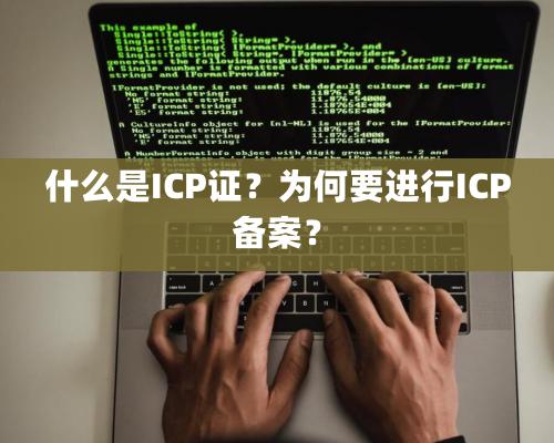 什么是ICP证？为何要进行ICP备案？