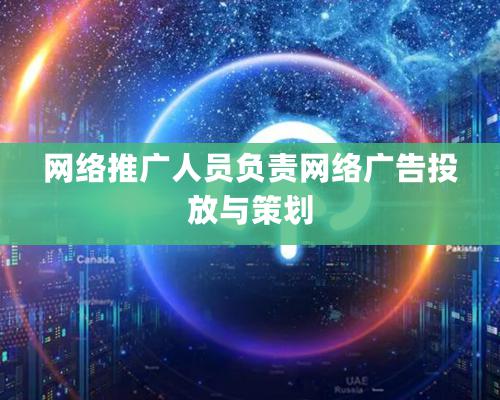 网络推广人员负责网络广告投放与策划