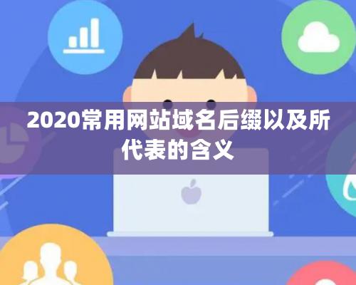 2020常用网站域名后缀以及所代表的含义