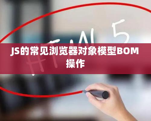 JS的常见浏览器对象模型BOM操作