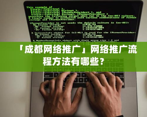 「成都网络推广」网络推广流程方法有哪些？