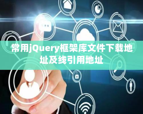 常用jQuery框架库文件下载地址及线引用地址