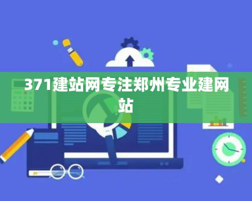 371建站网专注郑州专业建网站