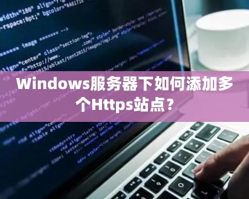 Windows服务器下如何添加多个Https站点？