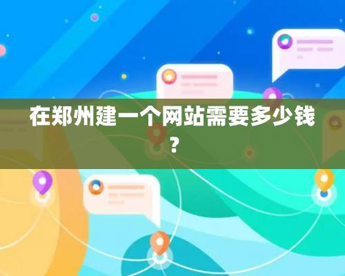 在郑州建一个网站需要多少钱？